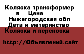 Коляска трансформер 3в1 › Цена ­ 6 500 - Нижегородская обл. Дети и материнство » Коляски и переноски   